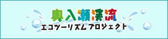 奥入瀬渓流エコツーリズムプロジェクト