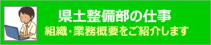 県土整備部の仕事