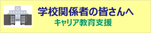 学校関係者の皆さんへ