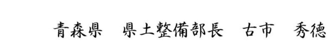 R6年度+県土整備部部長