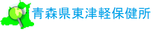 東津軽保健所のページへ