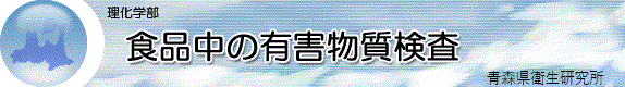 食品中の有害物質検査
