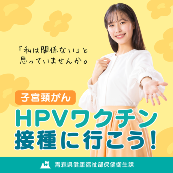 HPVワクチン　接種に行こう