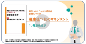 「新型コロナウイルス感染症（COVID-19）診療の手引き 別冊 罹患後症状のマネジメント」解説動画