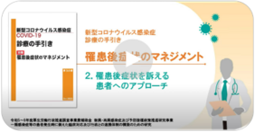 「新型コロナウイルス感染症（COVID-19）診療の手引き 別冊 罹患後症状のマネジメント」解説動画