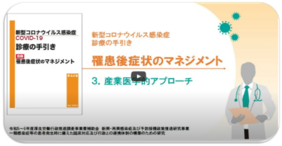 「新型コロナウイルス感染症（COVID-19）診療の手引き 別冊 罹患後症状のマネジメント」解説動画