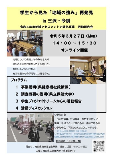 R4地域アセスメント力強化事業　活動報告会