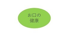 お口の健康