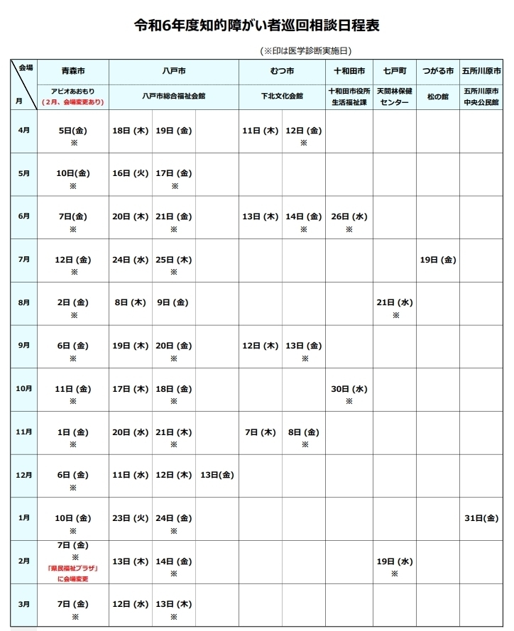 令和6年度巡回相談日程表