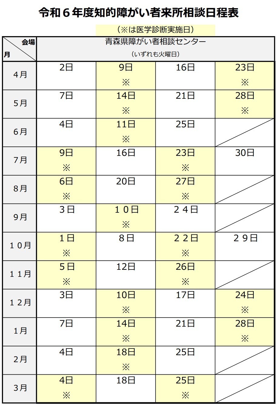 令和6年度来所相談日程表