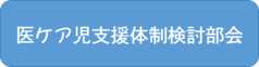 医ケア児支援体制検討部会