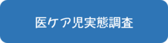 医ケア実態調査