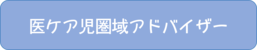 医ケア児圏域アドバイザー