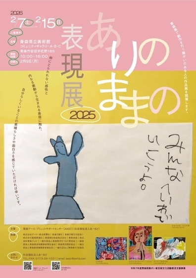 ありのままの表現展2025ポスター
