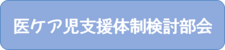 医ケア児支援体制検討部会