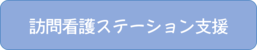 訪問看護ステーション支援