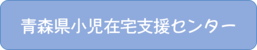 小児在宅支援センター