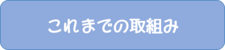 これまでの取組み