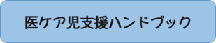 医ケア児支援ハンドブック