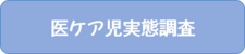 実態調査
