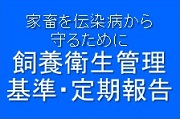 家畜を伝染病から守るために