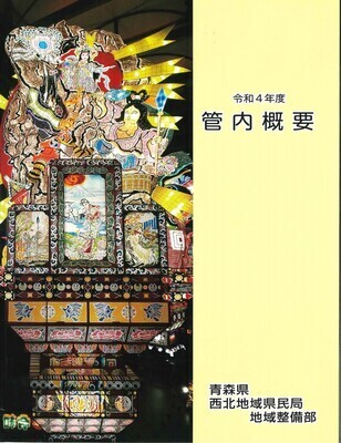 令和4年度管内概要表紙