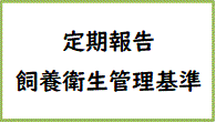 定期報告・飼養衛生管理基準