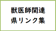 獣医師関連県リンク集