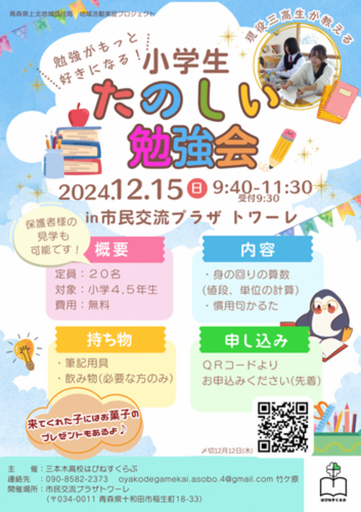 チラシ　三高校生による小学生向け勉強会の実施（教科は数学）