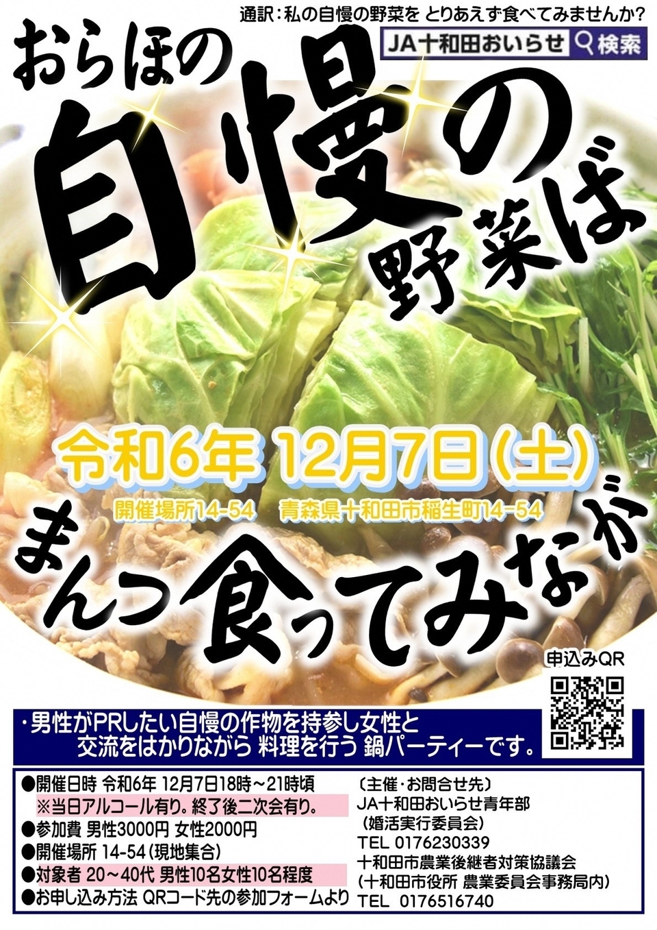 イベントのチラシ、鍋を食べながら交流するパーティの内容