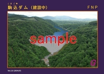 駒込ダム ダムカード 令和6年7月に新バージョンに更新しました！