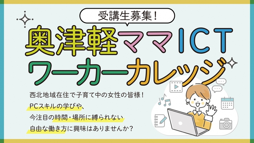 令和6年度奥津軽ママICTワーカーカレッジ