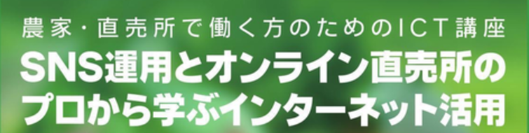 農家・直売所で働く方向けのICT講座タイトル