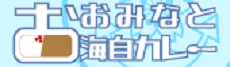 大湊海自カレー公式サイトバナー