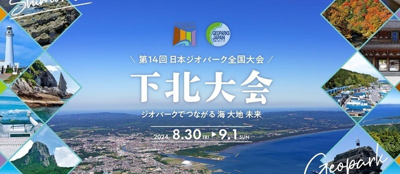 第14回日本ジオパーク全国大会下北大会画像