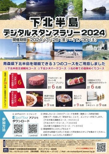 下北半島デジタルスタンプラリー2024チラシ画像