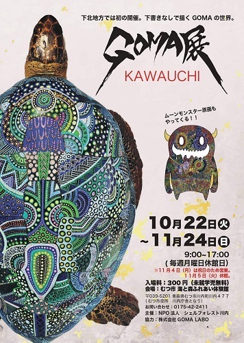 GOMA展 KAWAUCHIチラシ画像