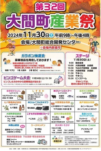 第32回大間町産業祭チラシ画像