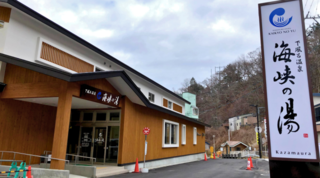 下風呂温泉「海峡の湯」