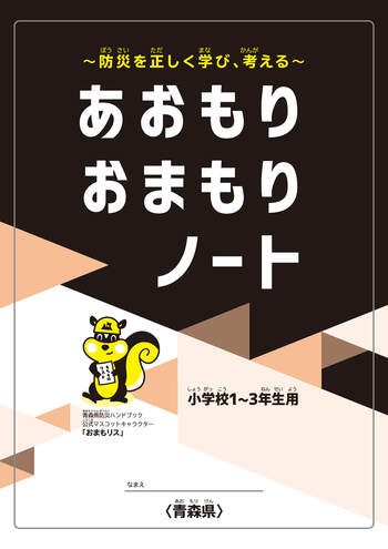 あおもりおまもりノート小1-3年用表紙