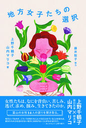 「地方女子たちの選択」表紙