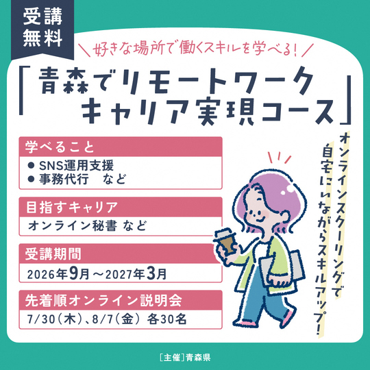 青森でリモートワークキャリア実現コースイメージ画像