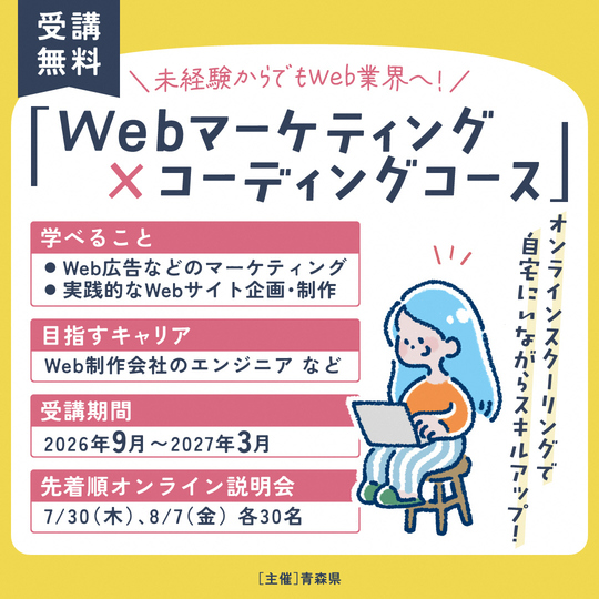 Webマーケティング×コーディングコースイメージ画像