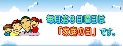 画像：毎月第３日曜日は家庭の日です。