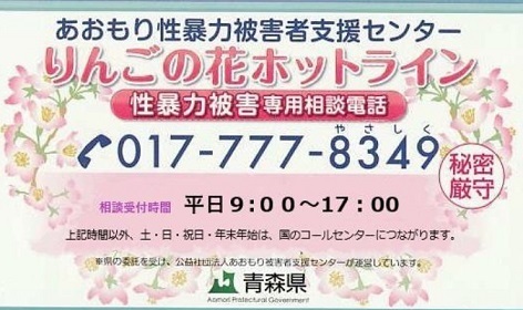 「りんごの花ホットライン」017-777-8349