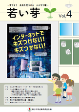 情報啓発誌「若い芽」第４号の表紙