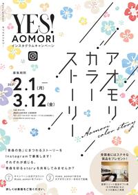 YES!AOMORIインスタキャンペーン2020