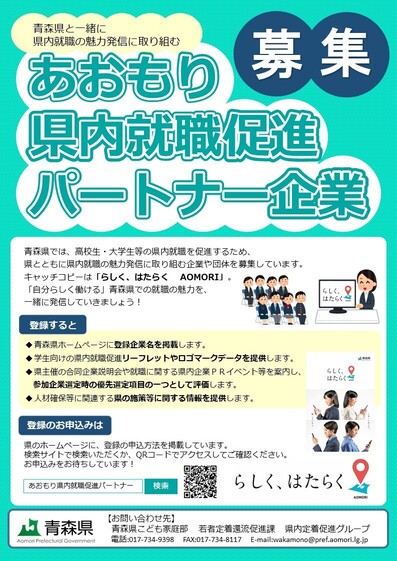 あおもり県内就職促進パートナー企業募集チラシ