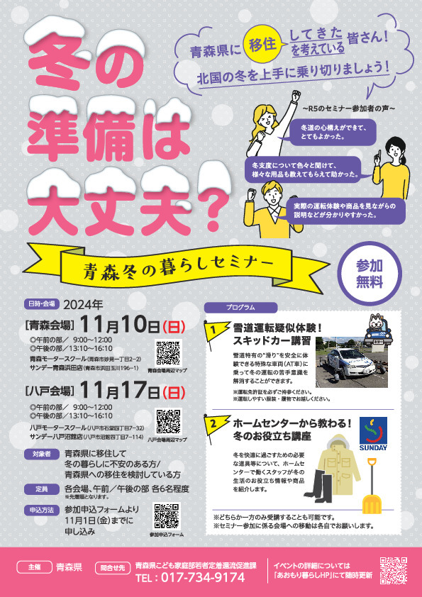 令和６年度「冬の準備は大丈夫？青森冬の暮らしセミナー」