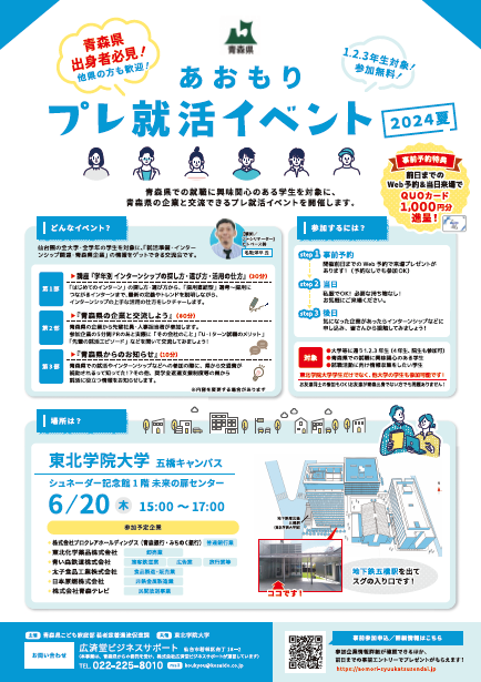 あおもりプレ就活イベント2024夏